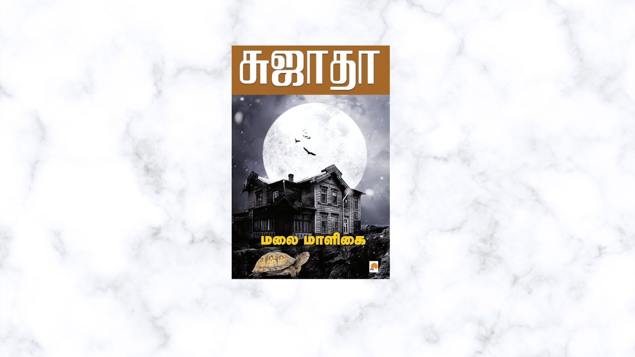 சுஜாதாவின்