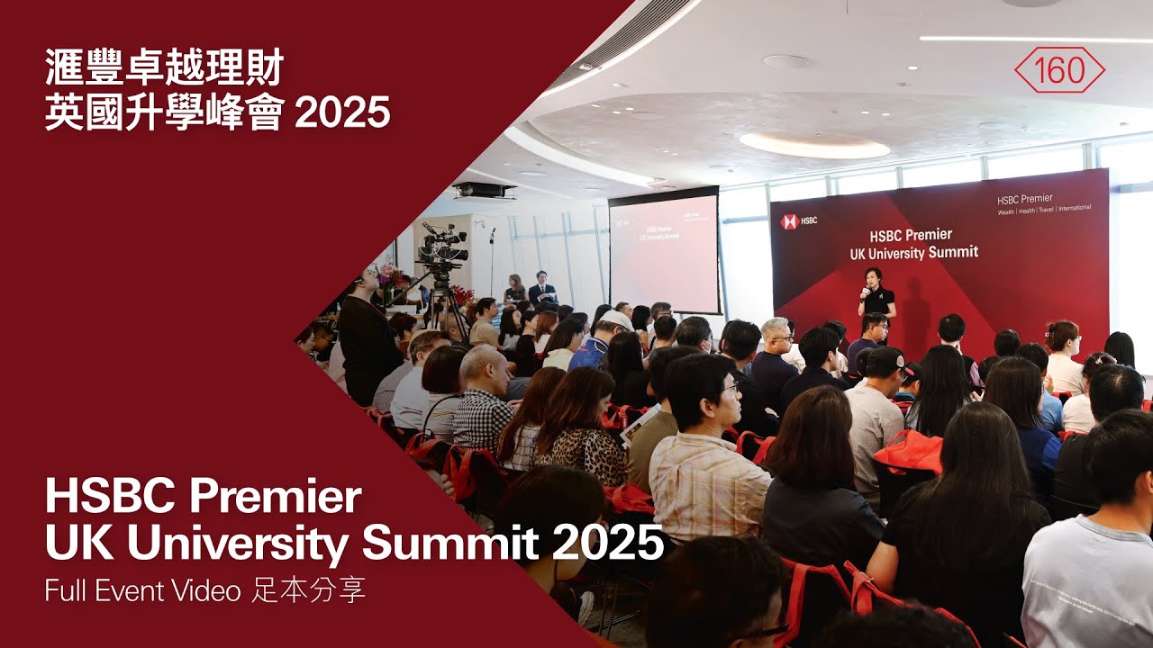 滙豐卓越理財：英國升學峰會2025