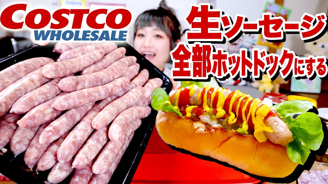 【コストコ】【大食い】36本！生ソーセージ！全部ホットドック化して、一人パーティ。#家で一緒にやってみよう #StayHome【ホットプレート】【ロシアン佐藤】【RussianSato】