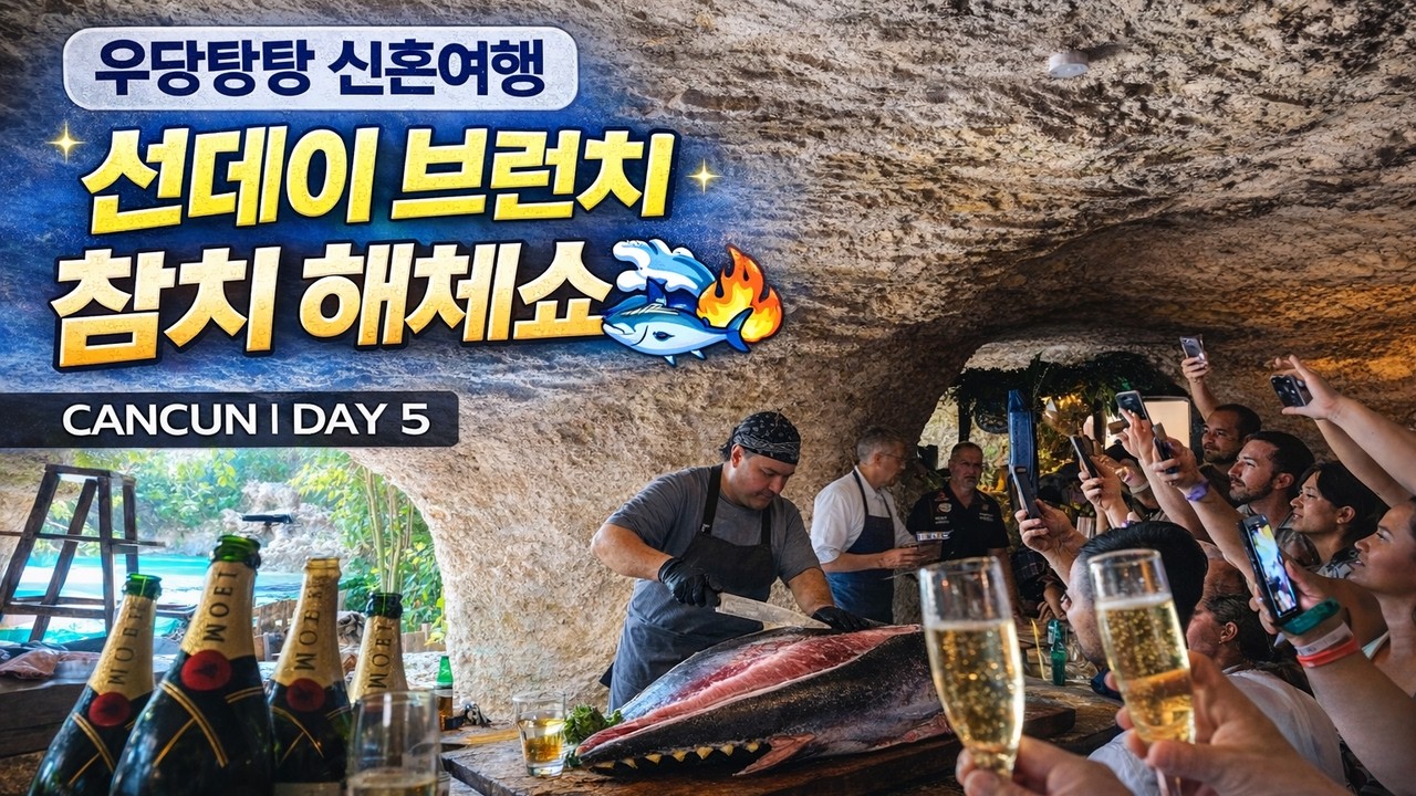 [신혼여행] 라스쿠에바스 선데이 브런치 + 참치 해체쇼🔥 | 칸쿤 5일차
