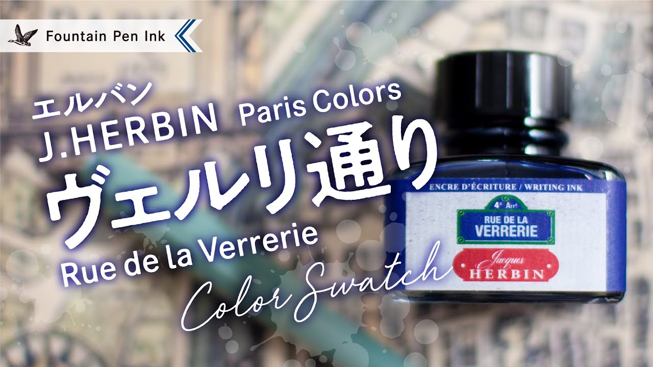 新色 HERBIN ヴェルリ通り Parisカラーズ【万年筆インクレビュー】