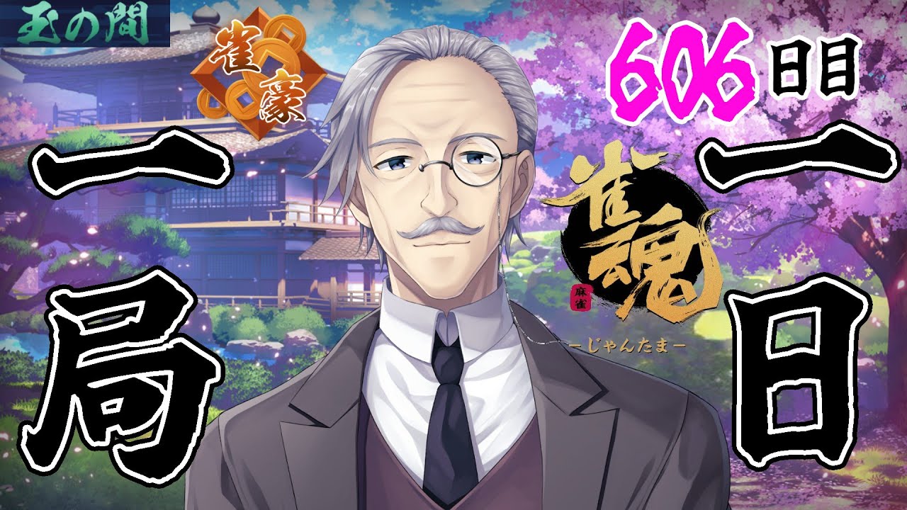 【 #雀魂 】 一日一局  606日目【段位戦】