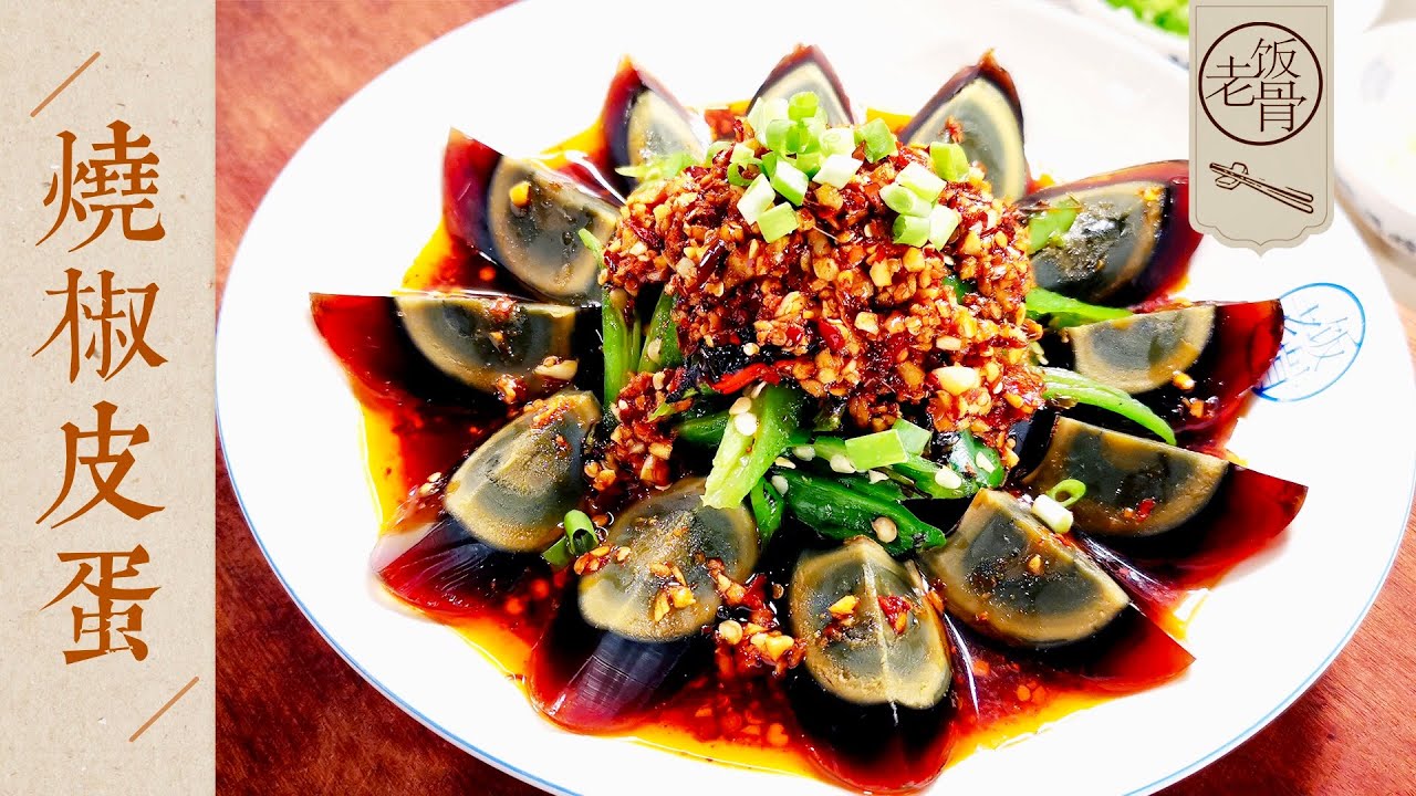 【國宴大師•燒椒皮蛋】四川經典涼菜燒椒皮蛋，吃一次就上癮！調汁儿是關鍵！ |老飯骨