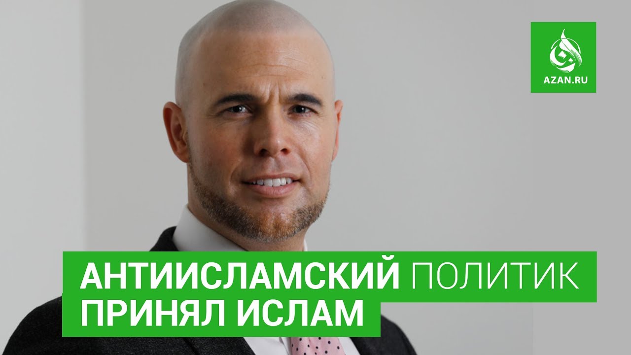 АНТИИСЛАМСКИЙ ПОЛИТИК ПРИНЯЛ ИСЛАМ | AZAN.RU