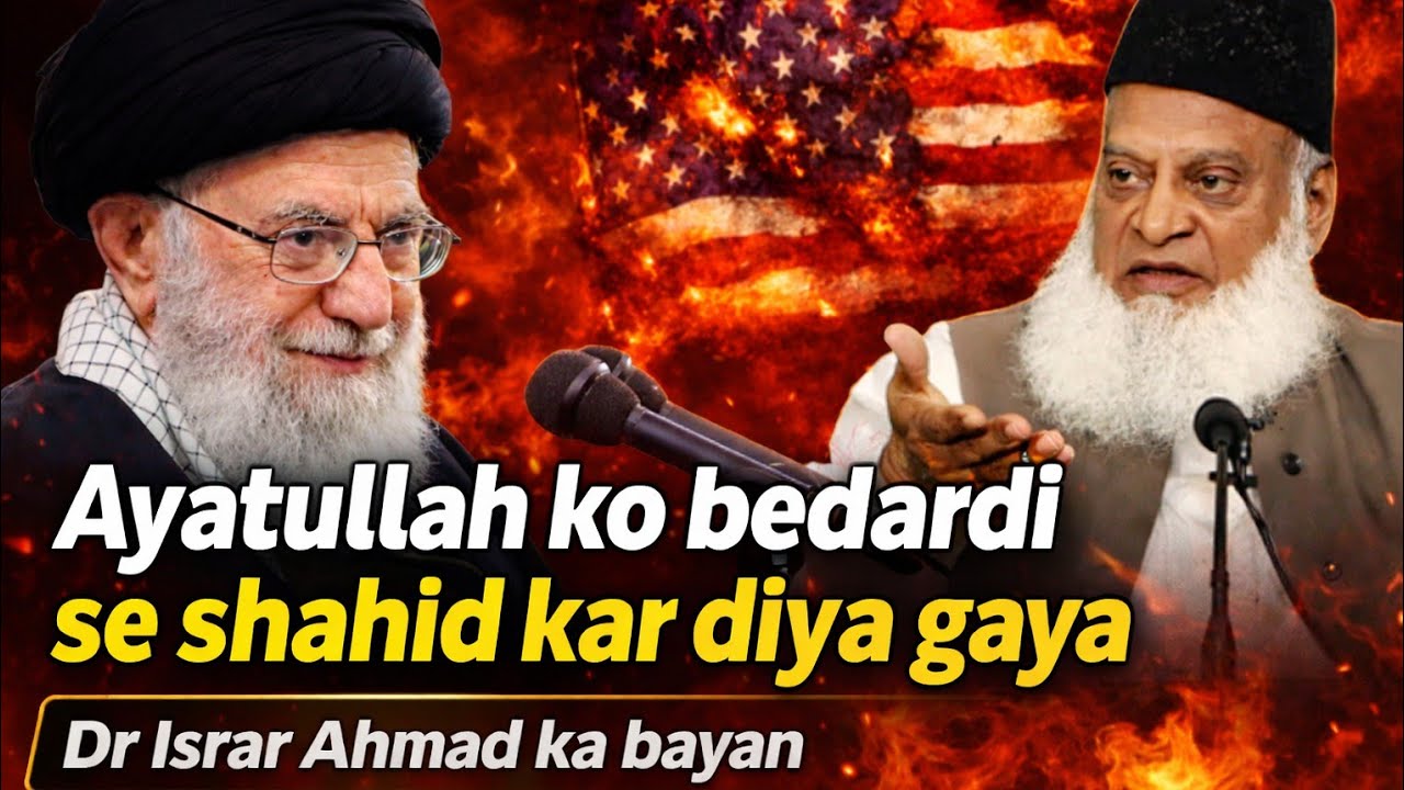 Dr Israr Ahmad ne apne is bayan mein America ke khilaf sakht alfaaz ka istemal kiya aur Ahatullah 