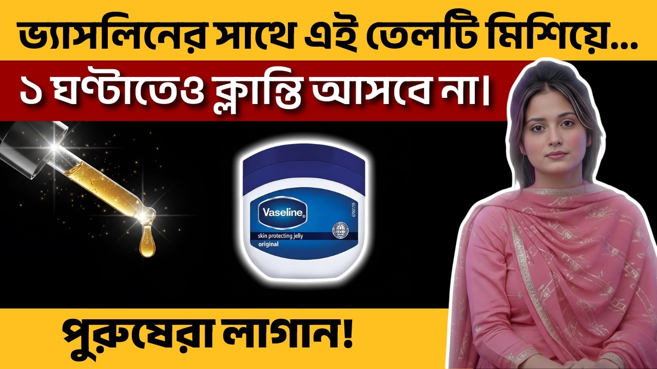 পুরুষদের ভ্যাসলিন ব্যবহারের ১০টি গোপন উপকারিতা ও নিয়ম | Vaseline & Coconut Oil Hacks