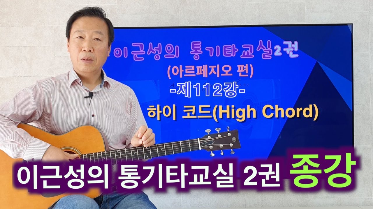 제112강(교재2권P103~109). 하이 코드(High Chord). 이근성의 통기타교실2권 종강. 통기타어커스틱기타 강좌