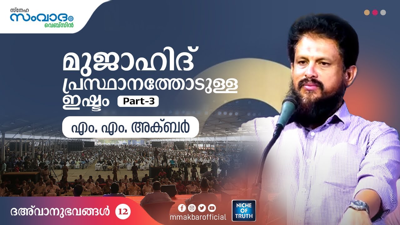 മുജാഹിദ്‌ പ്രസ്ഥാനത്തോടുള്ള ഇഷ്ടം Part-03 | ദഅ്‌വാനുഭവങ്ങൾ-12 പ്രബോധനാനുഭവങ്ങൾ | MM Akbar biography