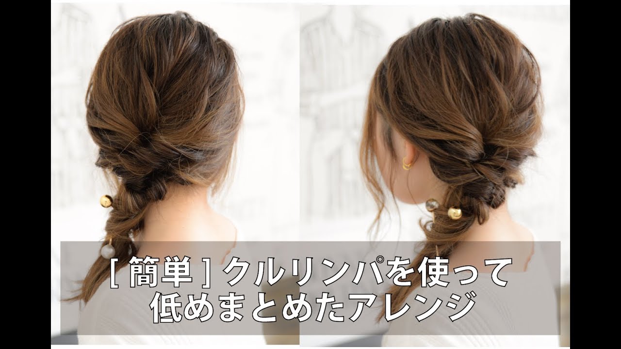 [簡単]クルリンパを使ってサイド低めまとめアレンジ