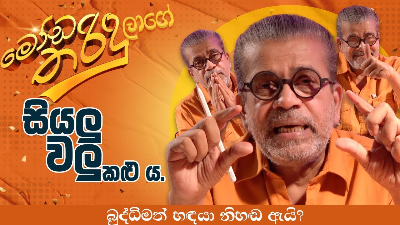 මෝඩ තරිඳුලාගේ සියලු වලු කළු ය. | බුද්ධිමත් හඳයා නිහඬ ඇයි?
