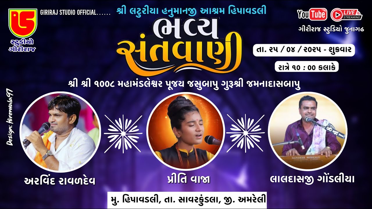 LIVE~SANTWANI~SHREE LATURIYA HANUMANJI BAPA NO 28 MO PATOTSAV~HIPAVADLI~2025
