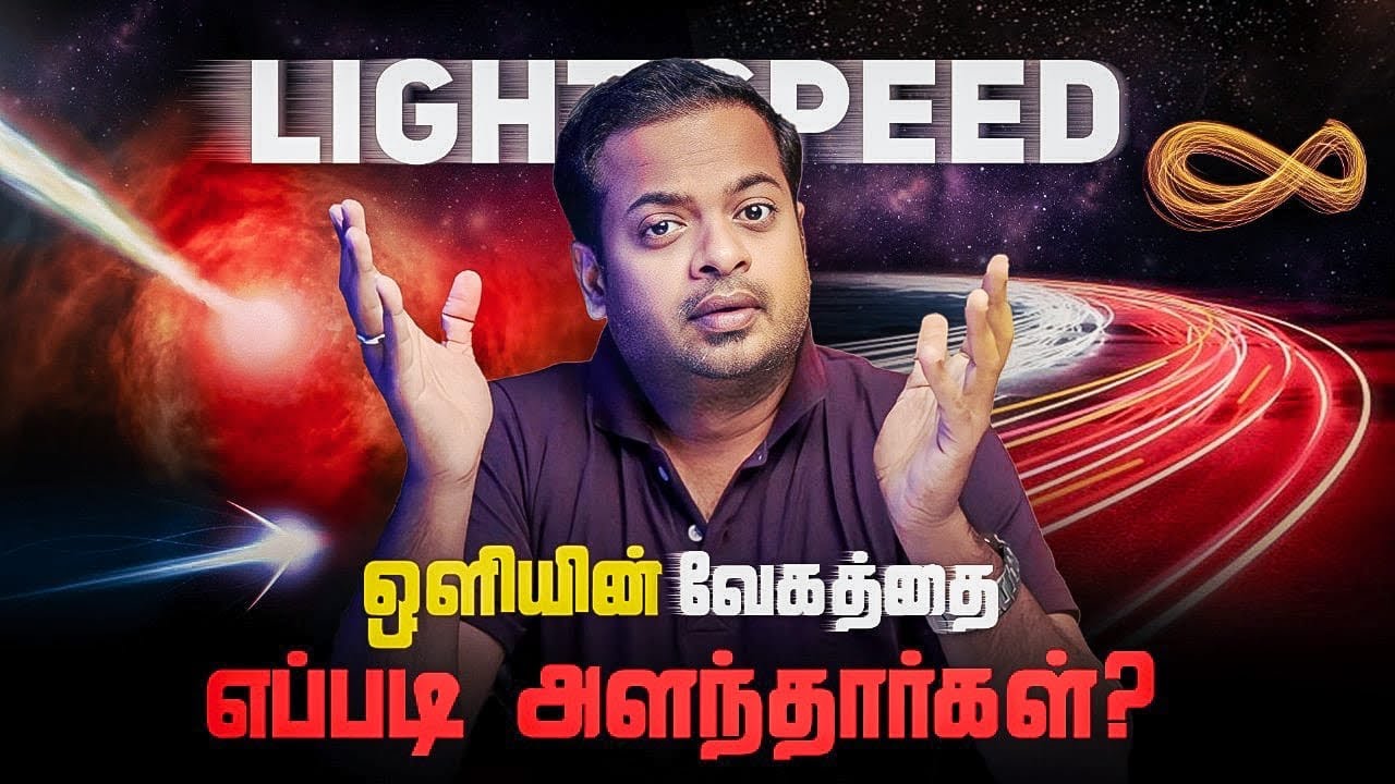 🤔 ஒளியின் வேகத்தை எப்படி அளந்தார்கள்? 🤯 History of Speed of Light | Mr.GK