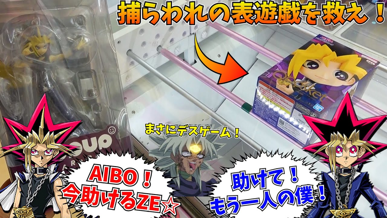 表遊戯を助ける、自分を闇遊戯だと思い込んでる男【クレーンゲーム】