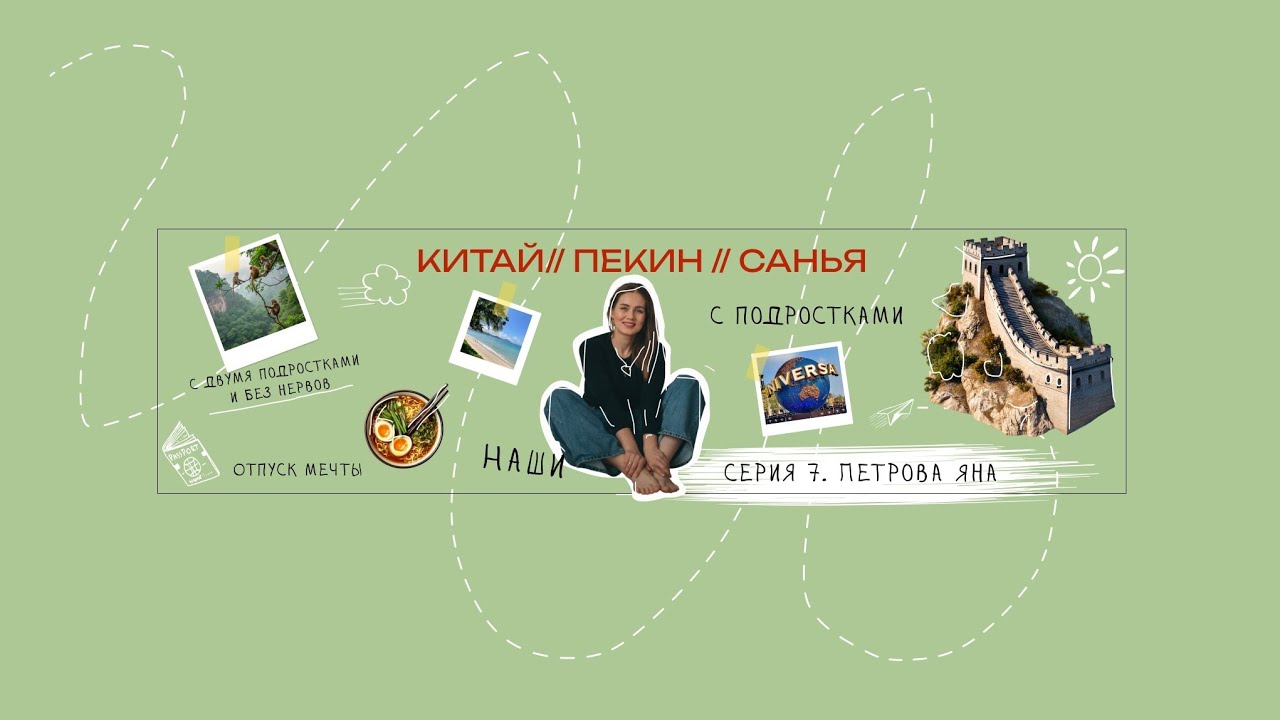 «КИТАЙ// ПЕКИН // САНЬЯ  // ХАЙНАНЬ. Наши. С подростками» Отпуск мечты.Серия 7 АКВАПАРК Atlantis