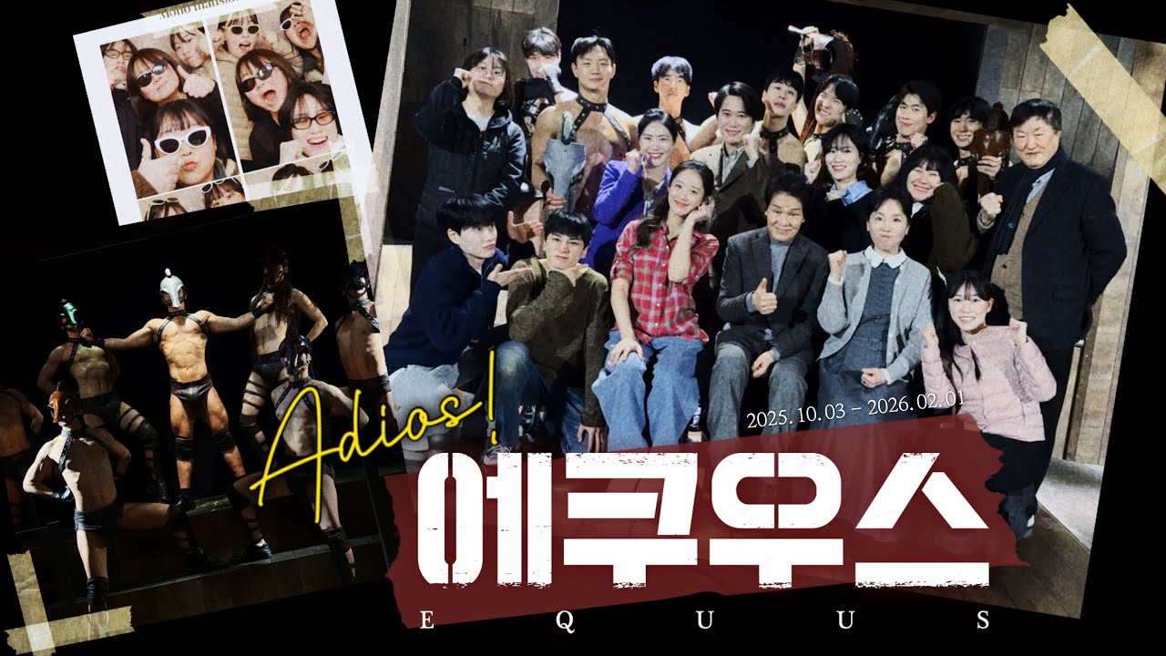 Adios! 에쿠우스 🤎