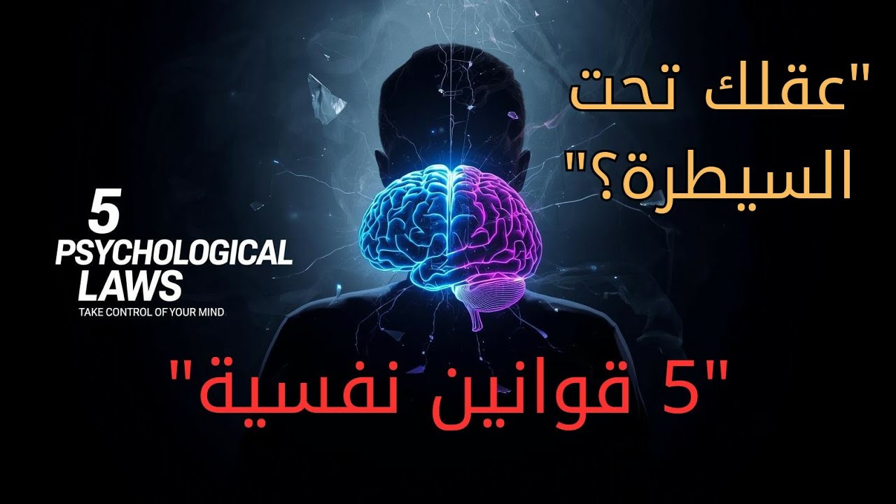 5 قوانين نفسية إذا فهمتها… لن يسيطر عليك أحد بعد اليوم