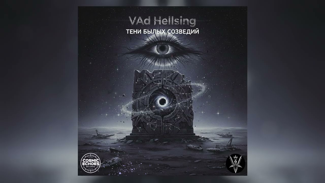 VAd Hellsing — ТЕНИ БЫЛЫХ СОЗВЕЗДИЙ | Official Audio | Progressive Metal / Post-Metal 💀