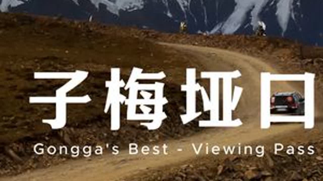 最牛贡嘎山观景台！ #渴乐自驾 #渴乐懒人游 #渴乐旅行 #渴乐文旅 #寂野穿越 #解锁秋天的川西秘境