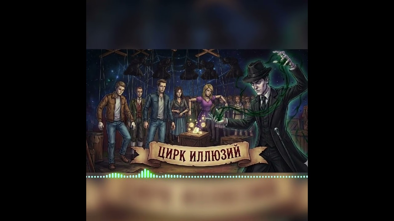 Цирк Иллюзий