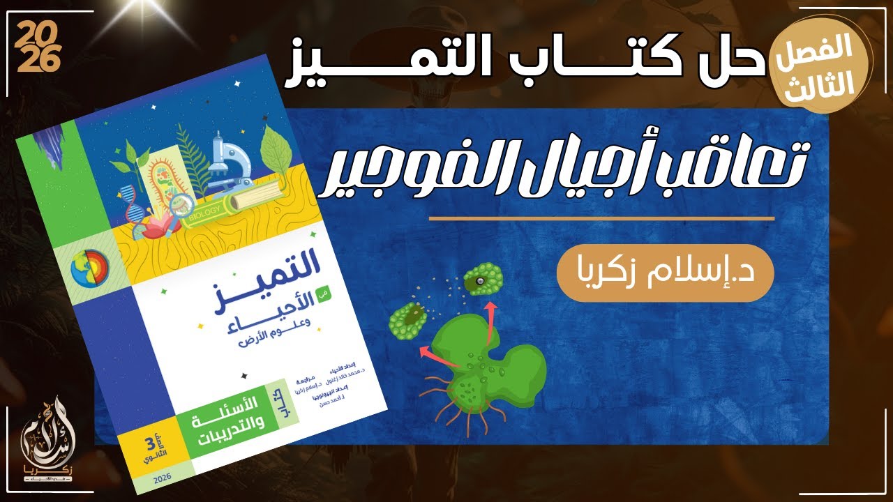 حل تعاقب أجيال الفوجير بكل الافكار والملاحظات الاضافيه مع الحل | د.إسلام زكريا