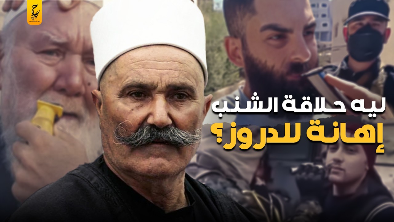 سر الشنب الكبير عند الدروز