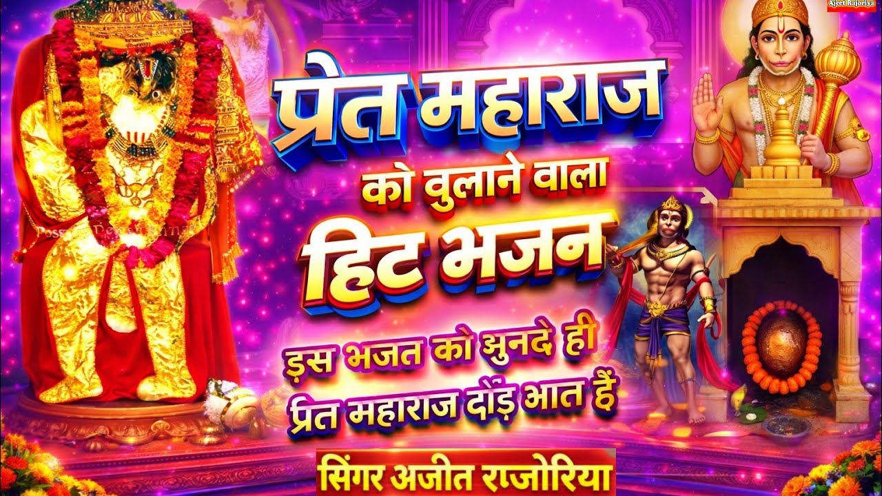 प्रेतराज सरकार भजन/Aao Pretraj Sarkar Sankat Ne Hamko Ghera/Pret Baba Ka Superhit Bhajan 2026/Rajesh