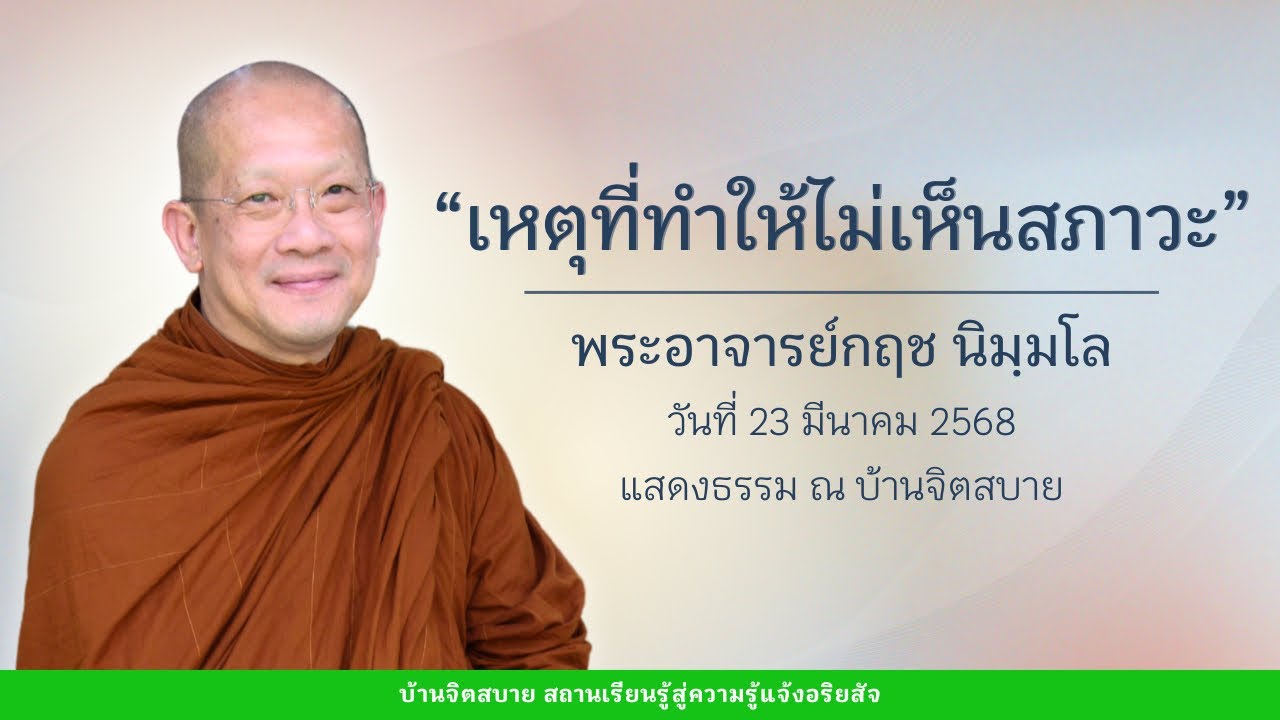 เหตุที่ทำให้ไม่เห็นสภาวะ | พระอาจารย์กฤช นิมฺมโล : 23 มี.ค. 2568