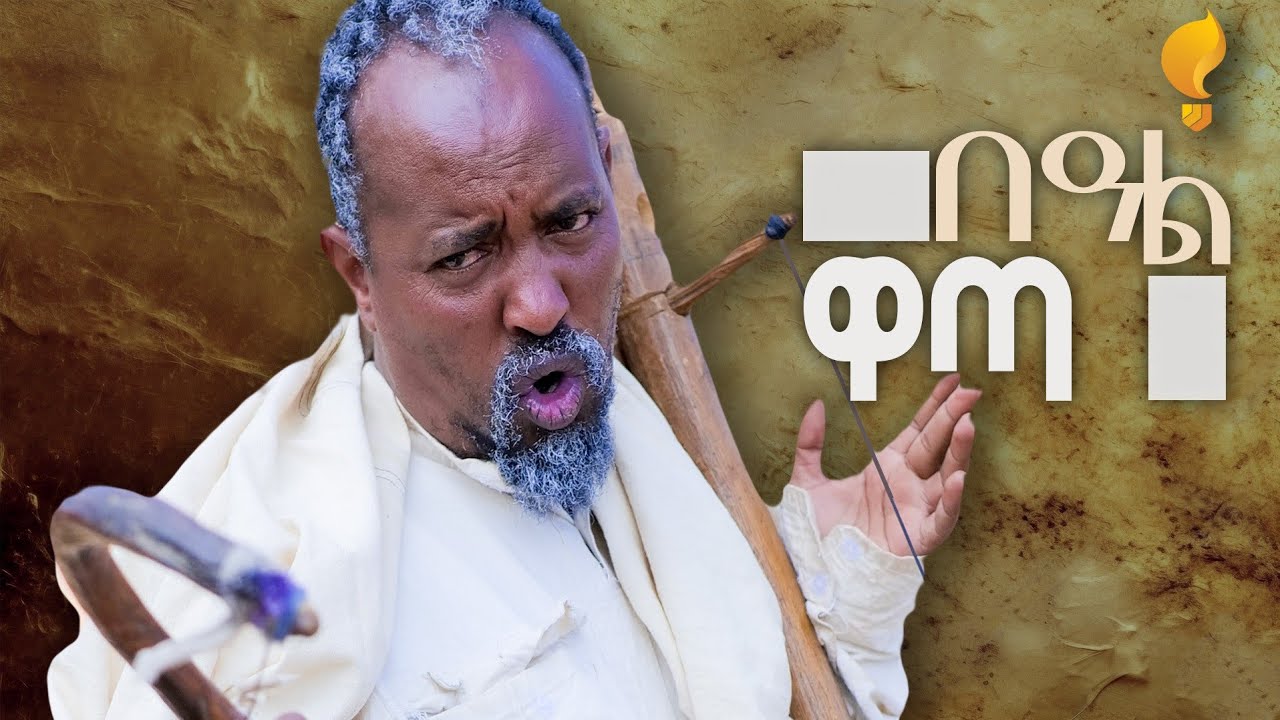 New Eritrean comedy 2025 #Beal Wata by Dawit Eyob በዓል ዋጣ ብ ዳዊት እዮብ
