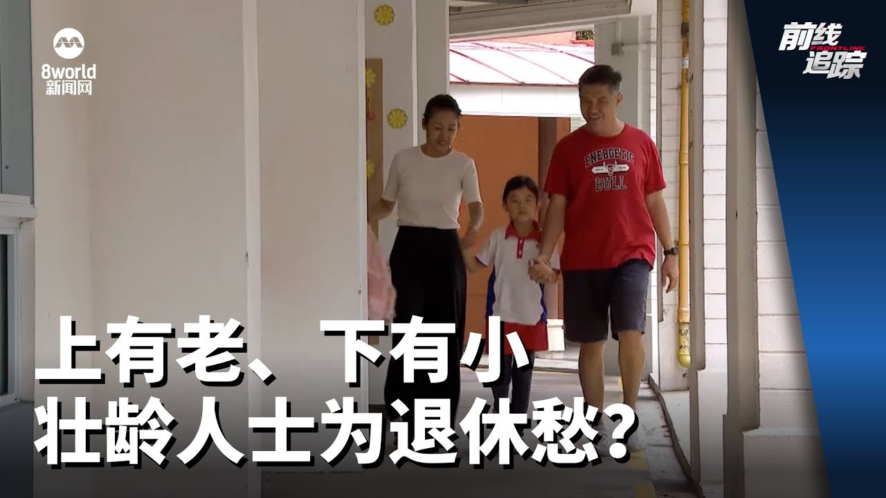 前线追踪 | 上有老、下有小 壮龄人士为退休愁？
