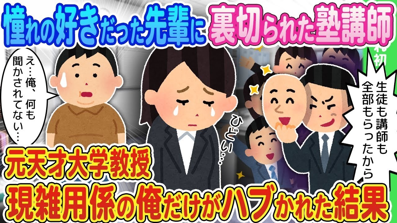 【2ch馴れ初め】憧れの好きだった先輩と一緒に開業したのに裏切られた塾講師→元天才大学教授、現雑用係の俺だけが置いてけぼりにされた結果【ゆっくり】