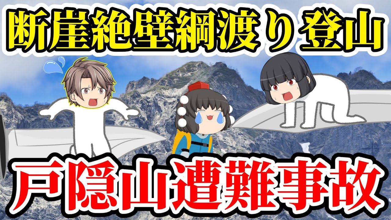 【ゆっくり解説】世界一危険なルートが日本に！？蟻の戸渡りというナイフリッジでバランスを崩したら全員終わり！物語の結末とは？【2023年戸隠山遭難事故】