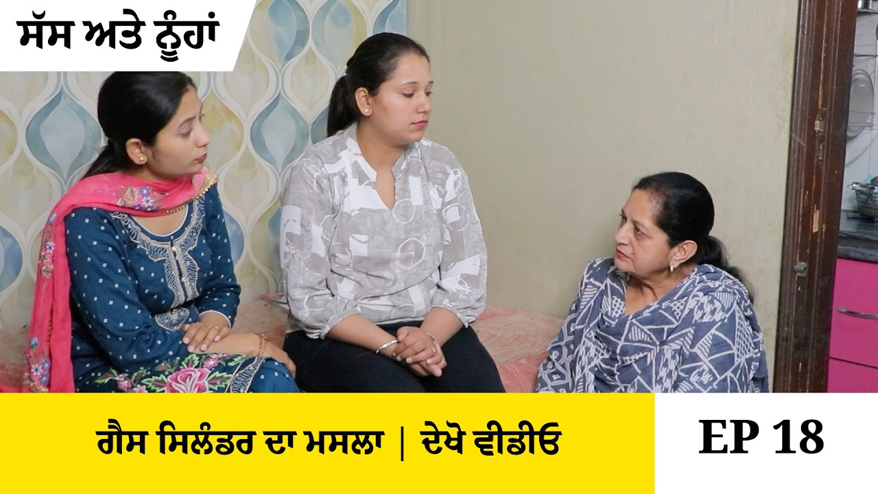ਗੈਸ ਸਿਲੰਡਰ ਦਾ ਮਸਲਾ | ਸੀਲਿੰਡਰਾ ਦੀ ਹੋਈ ਕਮੀ |  ਸੱਸ ਅਤੇ ਨੂੰਹਾਂ | Part18