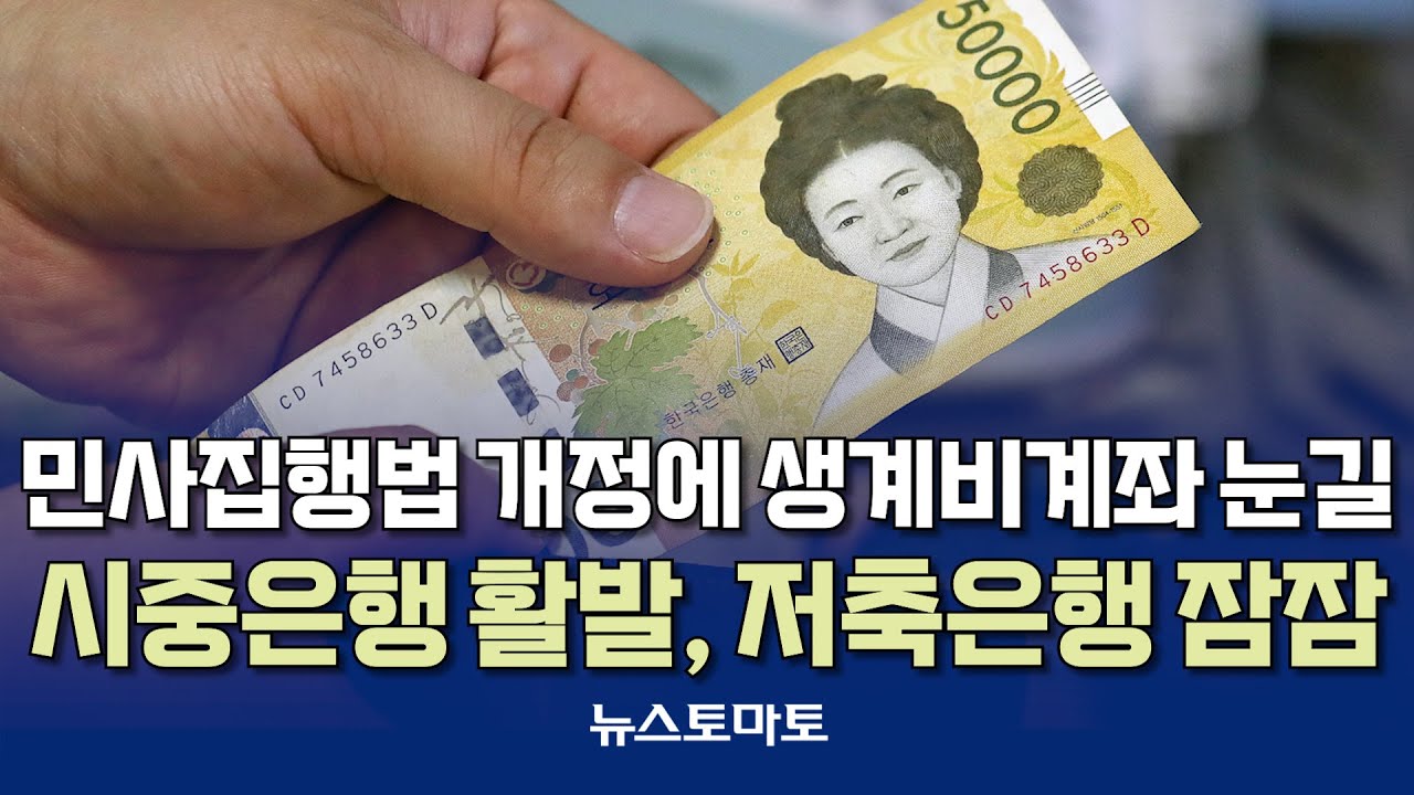 시중은행 뛰어든 생계비계좌, 저축은행은 '잠잠' [말하는 기자들_금융_0203]