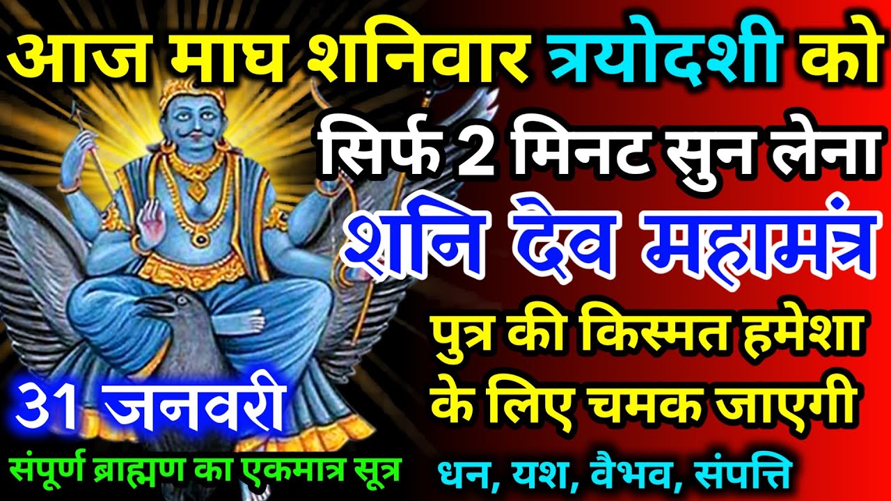 आज माघ शनिवार त्रयोदशी को शनि देव जी का मंत्र 52 सैकेंड सुन लो इतना पैसा आएगा गिनती भूल जाओगे
