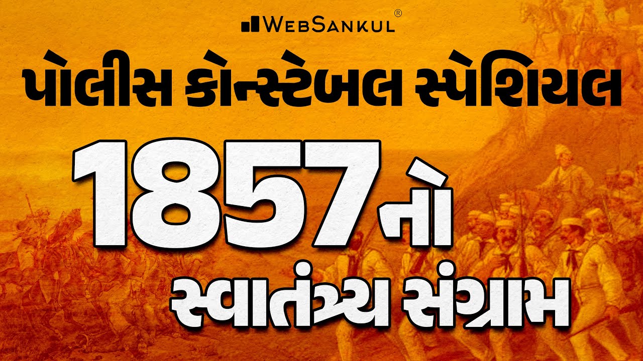 કોન્સ્ટેબલ સ્પેશિયલ | 1857 નો સ્વાતંત્ર્ય સંગ્રામ | History | Gujarat Police Constable