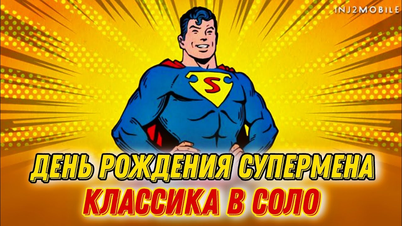 Рождение Супермена В Инджастис 2 Мобайл - Классическая Команда Не Для Рейдов #injustice2mobile #dc