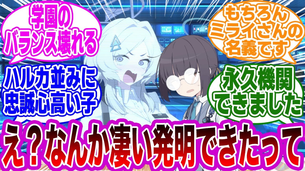 疑似科学部にやたら有能なミレニアムモブ部員がおりミライが革命起こせそうな世界線に対する先生たちの反応集【ブルーアーカイブ/ブルアカ/反応集/まとめ】