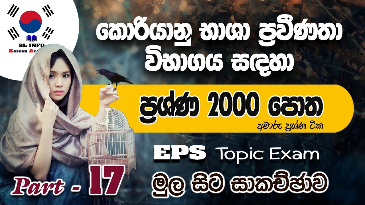 EPS Topic Question Book 2000 in Sinhala, Reading Question  Part -17 කොරියන් ප්‍රශ්න 2000 පොත මුල සිට