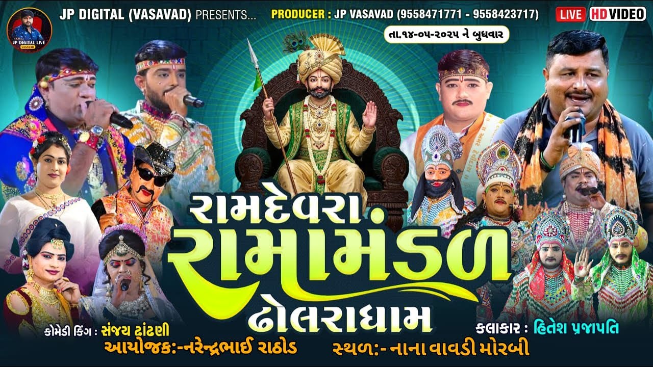 LIVE - નાની વાવડી, મોરબી ||રામદેવરા રામામંડળ ઢોલરાધામ II DHOLRA DHAM R.K OFFICIALII DATE:-14/05/2025