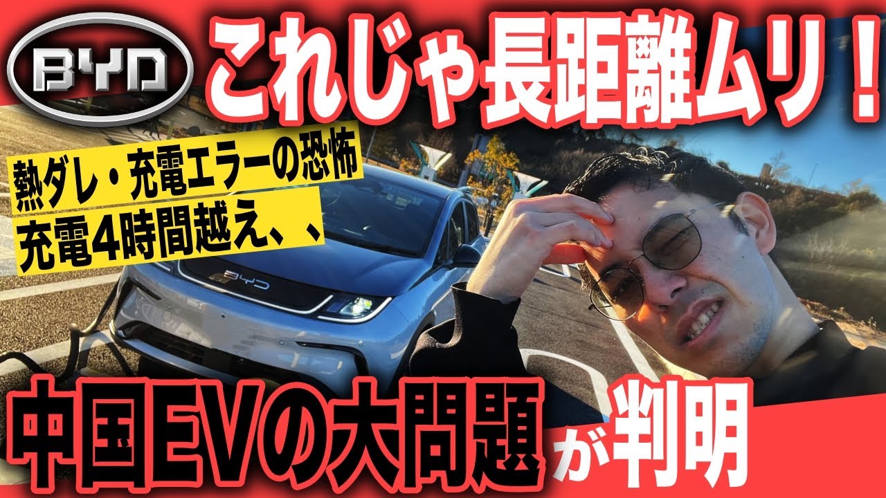 【中国黒船EVのリアル】熱ダレ・充電エラー連発で1000キロチャレンジ失敗。。　「BYDドルフィン ロングレンジ」1000kmチャレンジ