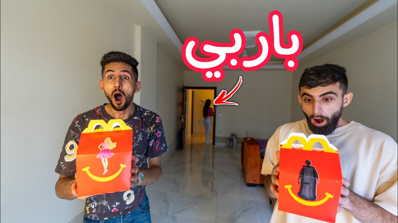 طلبت انا وبودي وجبة جراني وباربي الشريرة من ماكدونالدز وصار شي ما تتوقعوة !!