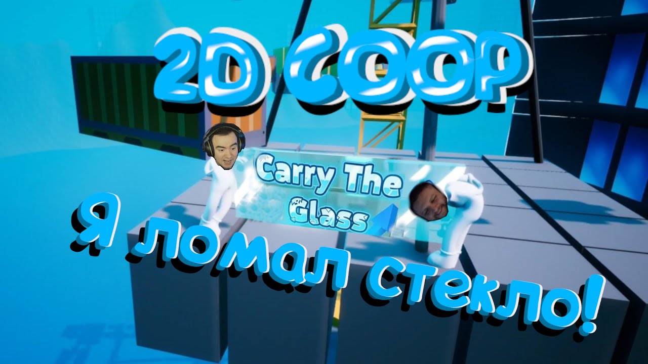 2D COOP | Нарезка стрима по Carry The Glass | BlackUFA, ArtGamesLP |