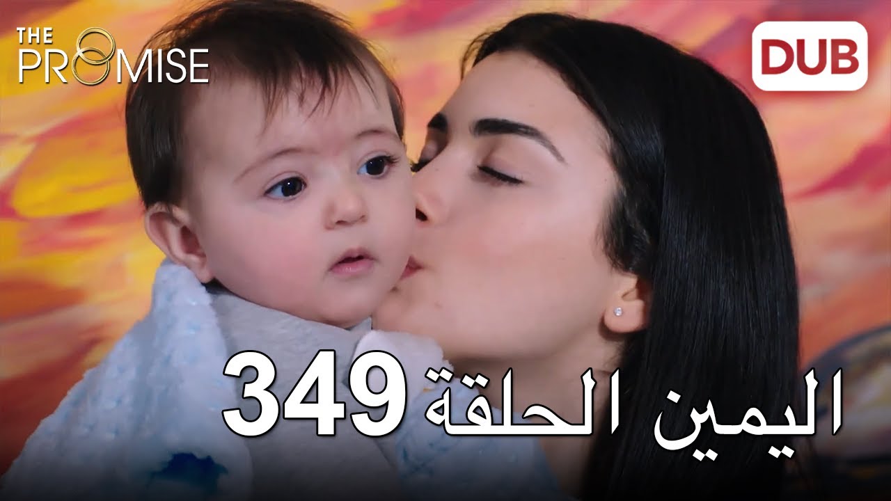 اليمين الحلقة 349 | مدبلج عربي