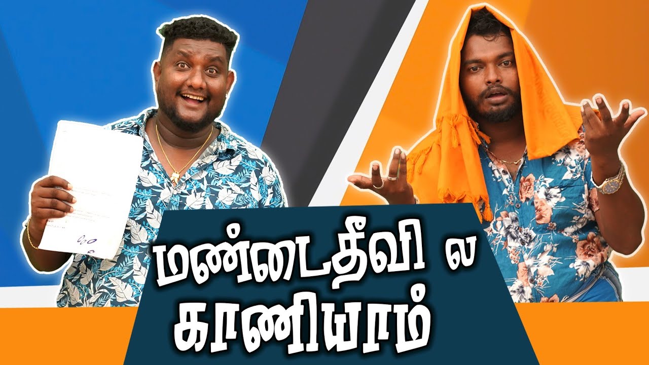 மண்டைதீவில காணியாம் | Jaffna Comedy | பம்பல்கள் | Petrol Shed
