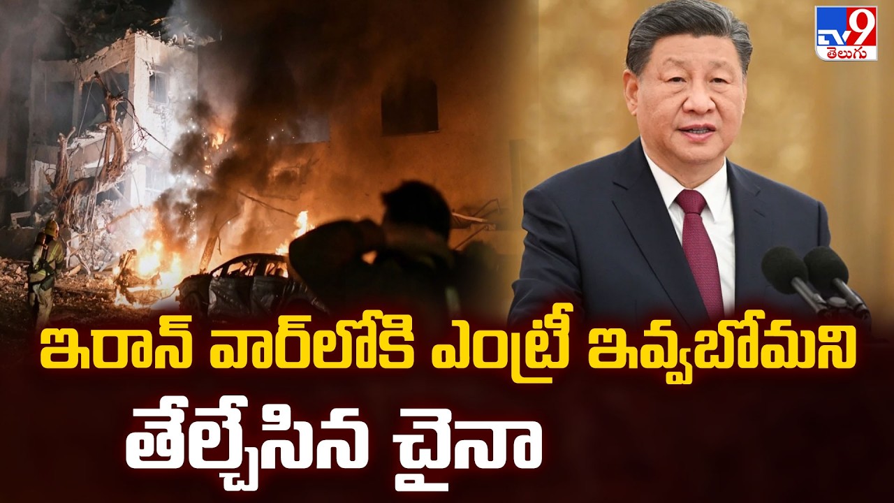 China Refuses to Enter Iran War | ఇరాన్ వార్ లోకి ఎంట్రీ ఇవ్వబోమని తేల్చేసిన చైనా