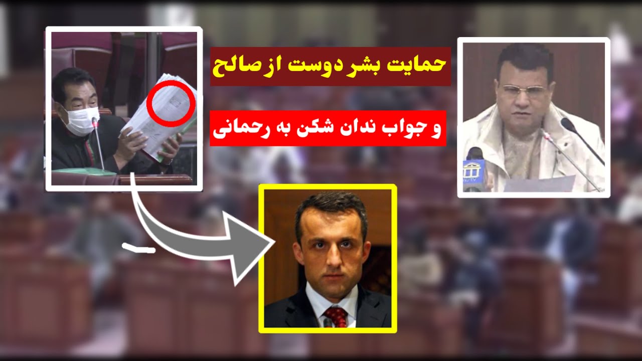 حمایت رمضان بشر دوست از امرالله صالح ، جواب دندان شکن بشر دوست به رحمانی و دیگر وکلا.