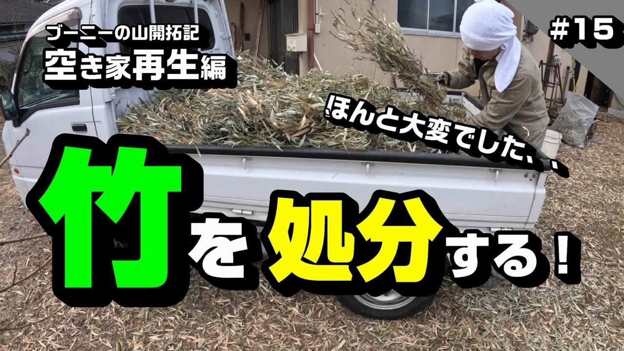 竹を処分する！ ～空き家再生編＃15～
