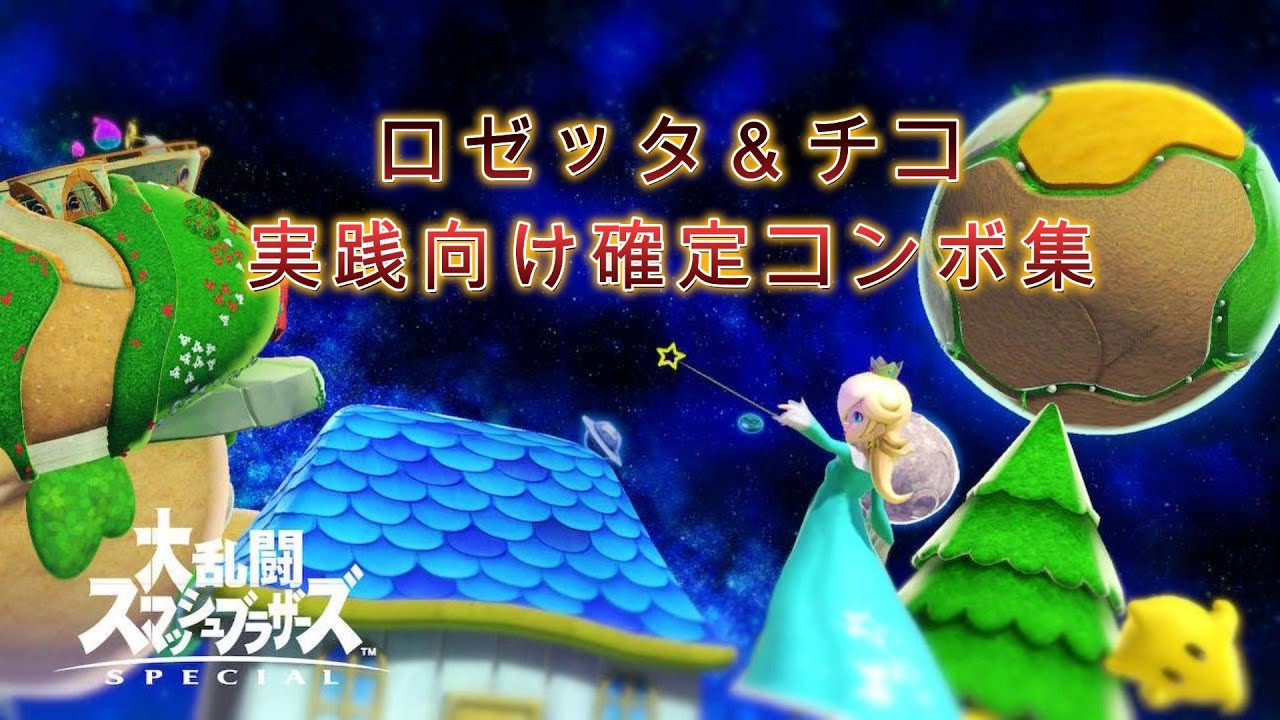 【スマブラSP】ロゼッタ＆チコの実践向け確定コンボ集