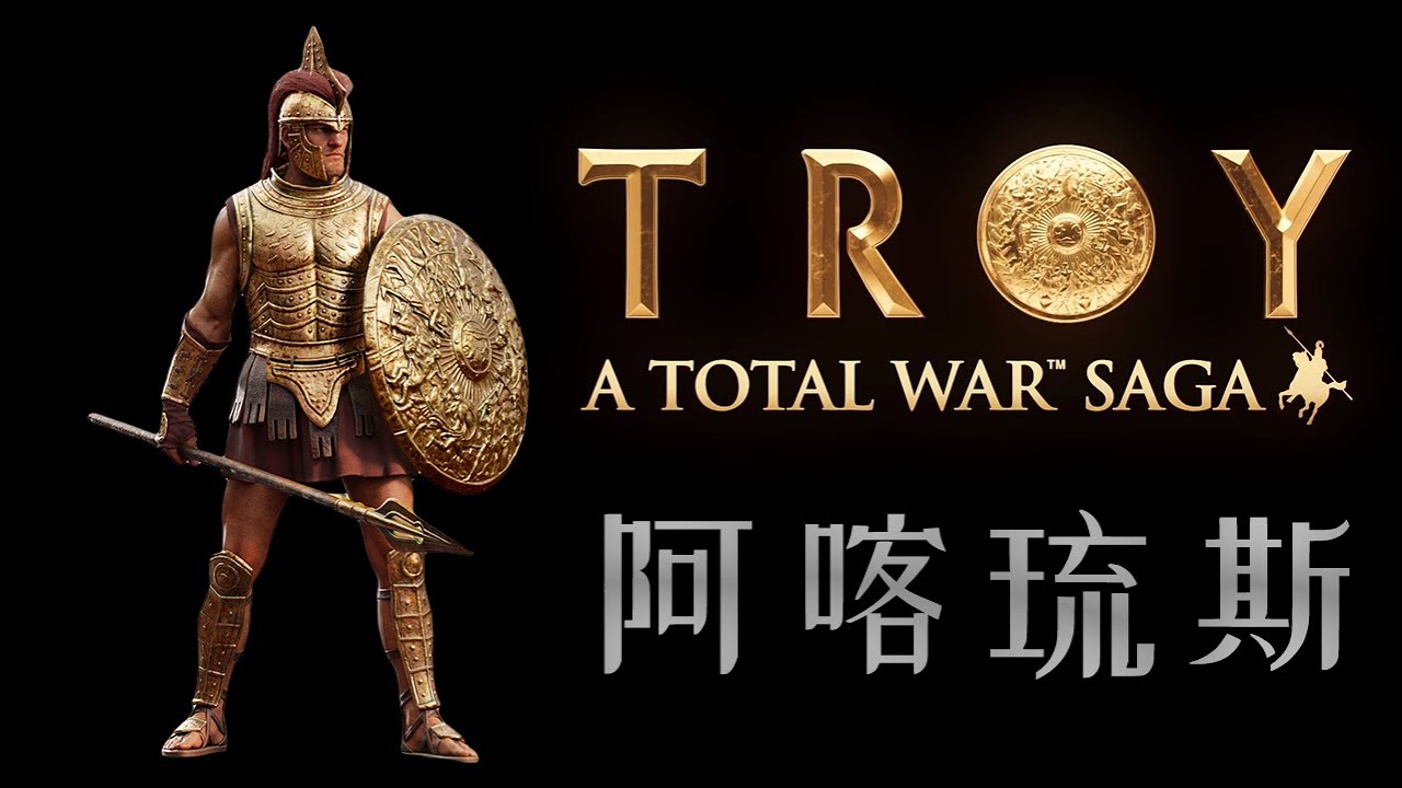 【猩猩说历史】| 《全面战争：特洛伊》| 关于特洛伊的英雄们（一）| 阿喀琉斯之踵