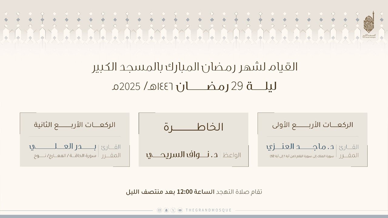 صلاة التهجد بالمسجد الكبير ليله ٢٩ من رمضان ١٤٤٦هـ